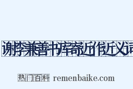 谢李兼善书库寄近作近义词是什么意思的图片